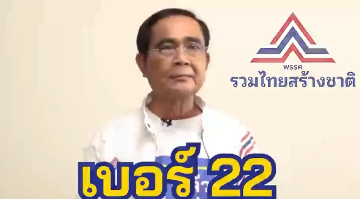 รทสช.ปล่อยคลิป"ประยุทธ์"อ้อนขอคะแนนเสียงประชาชน