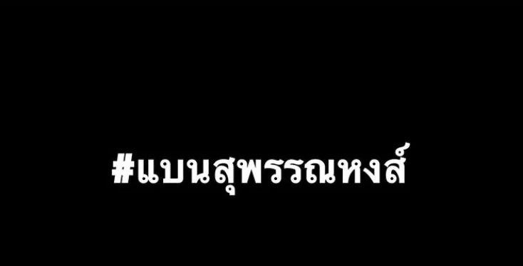 สมาพันธ์สมาคมภาพยนตร์แห่งชาติ ยอมถอย ยุติปัญหา แบนสุพรรณหงส์