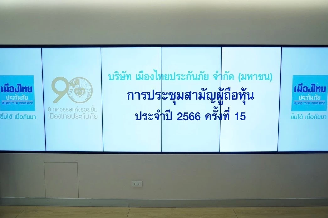 เมืองไทยประกันภัย ประชุมสามัญผู้ถือหุ้น ประจำปี 2566 ครั้งที่ 15