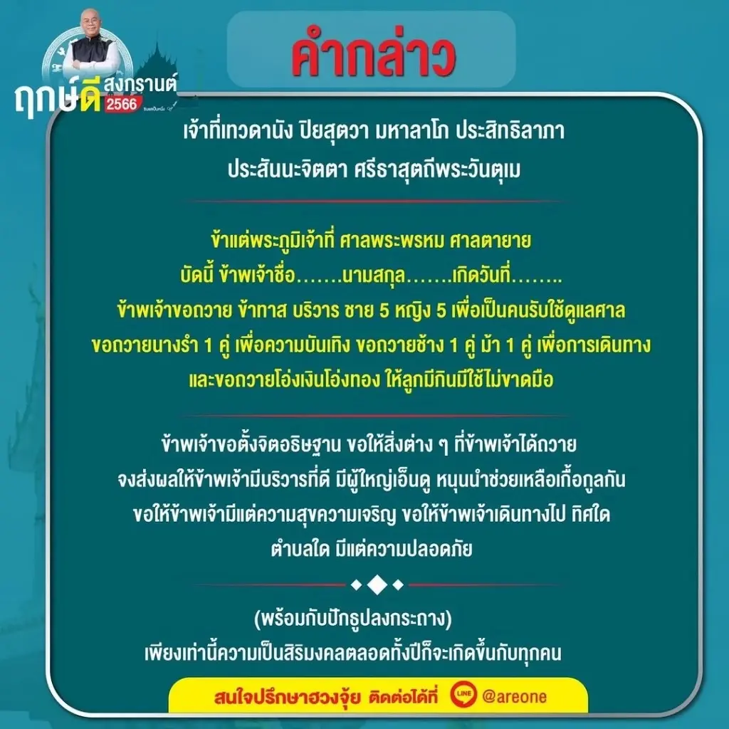 ซินแสเป็นหนึ่ง เผยเคล็ดลับ ฤกษ์ดีสงกรานต์  ถ้าอยากพลิกดวงร้ายให้กลายเป็นดี