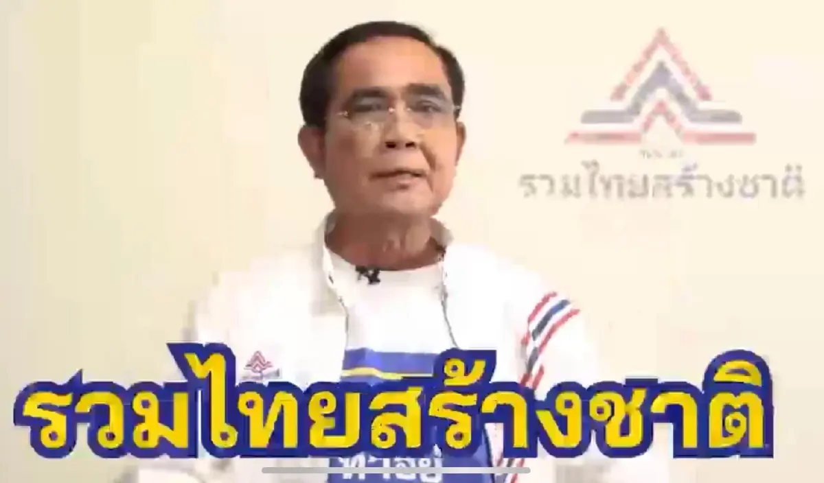 รทสช.ปล่อยคลิป"ประยุทธ์"อ้อนขอคะแนนเสียงประชาชน