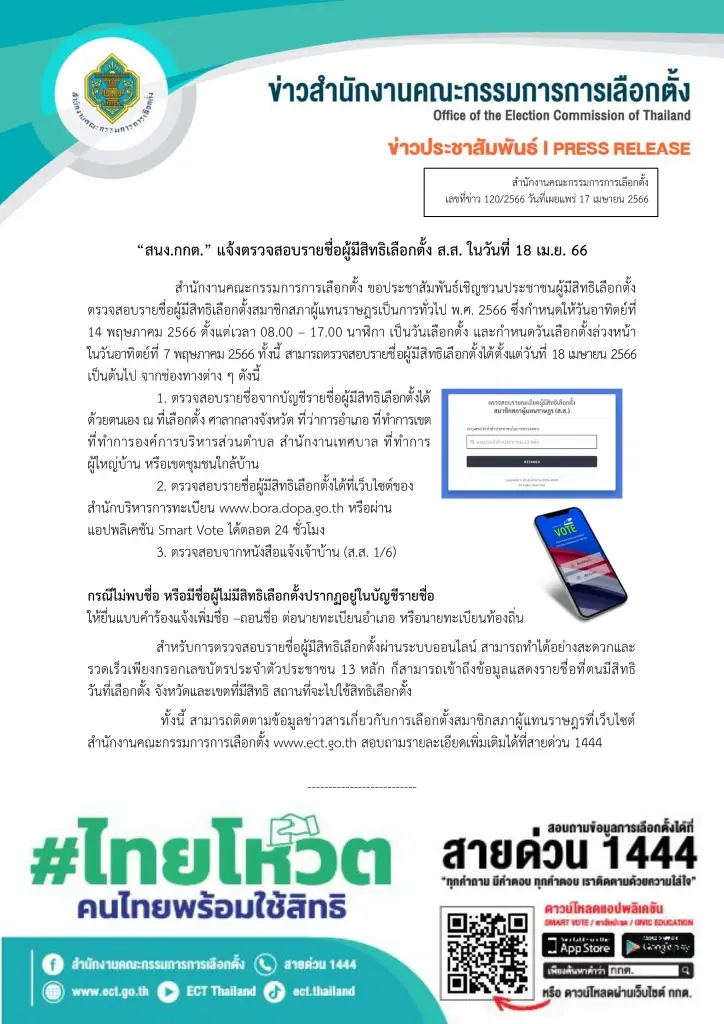 กกต.ชวนปชช.เช็กชื่อผู้มีสิทธิเลือกตั้งได้ 3 ช่องทางตั้งแต่ 18 เม.ย.นี้