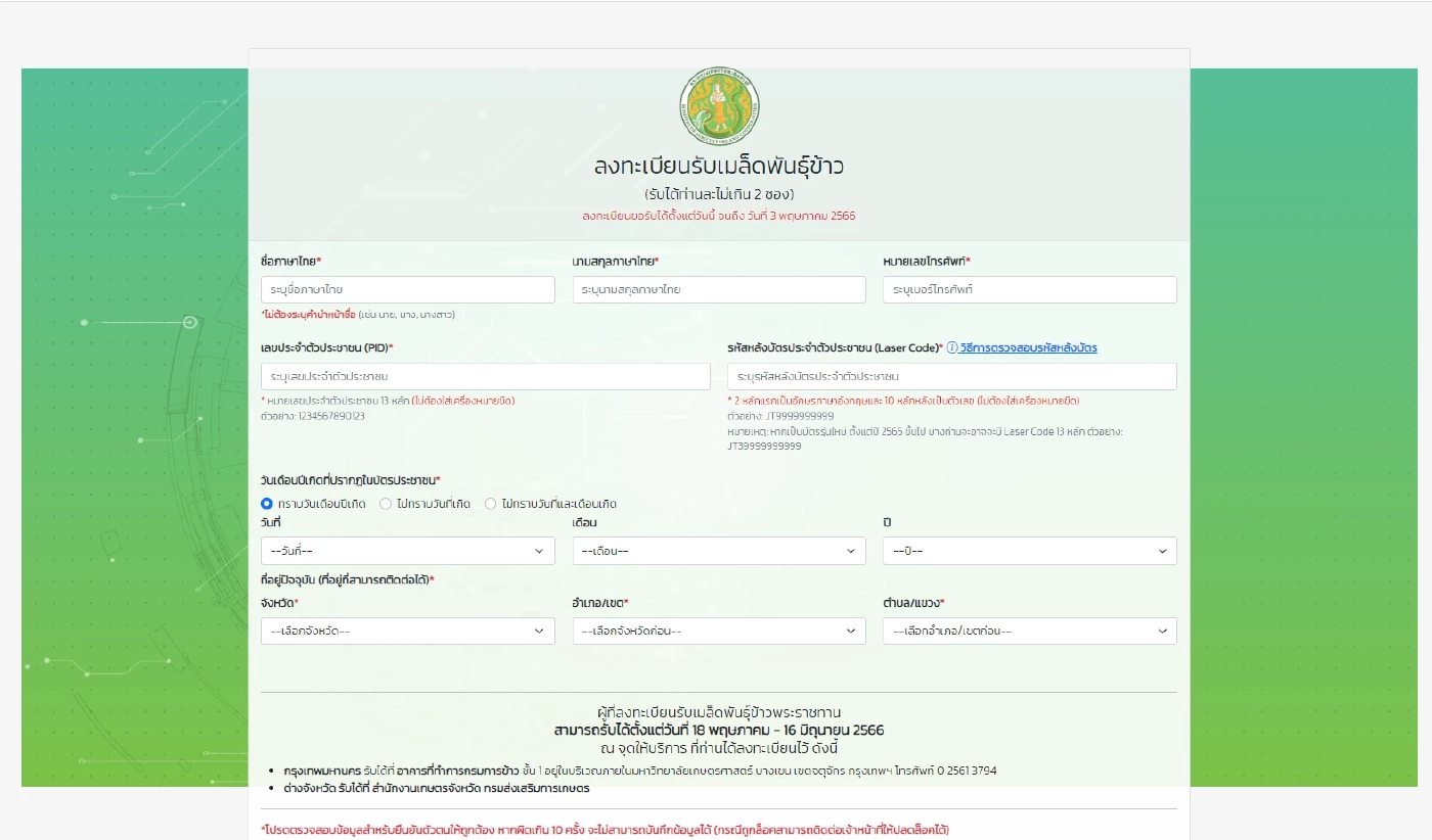 เช็กขั้นตอน ลงทะเบียนรับ เมล็ดพันธุ์ข้าว "วันพืชมงคล" ต้องทำอย่างไร ?