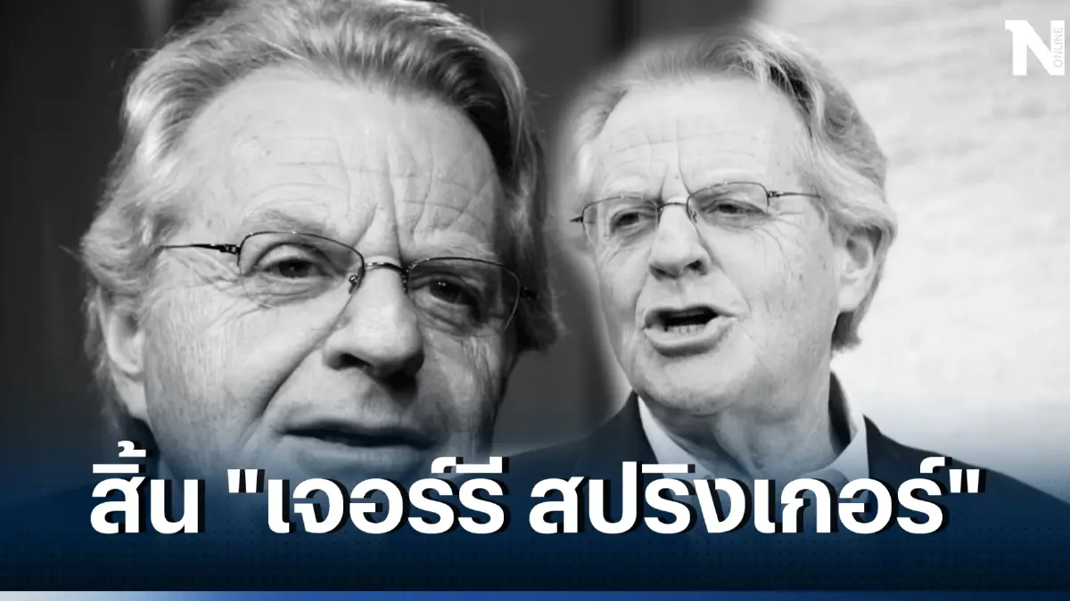 สิ้น "เจอร์รี สปริงเกอร์" พิธีกรทีวีชื่อดังของสหรัฐฯ เสียชีวิตในวัย 79 ปี