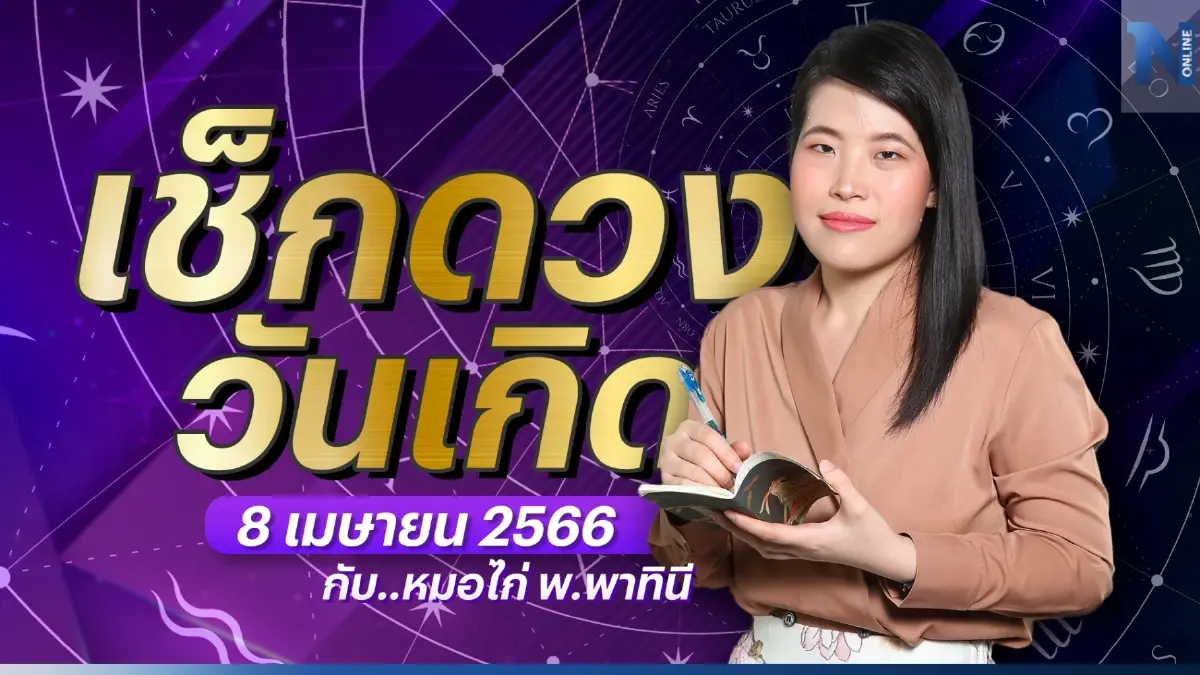 ได้เวลาเช็กดวงวันเกิด กับ หมอไก่ พ.พาทินี ดวงประจำวันเสาร์ที่ 8 เมษายน พ.ศ. 2566