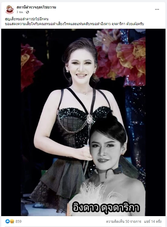 เผยสาเหตุการเสียชีวิต "อิงดาว ดุจดาริกา" นางเอกหมอลำเสียงวิหค