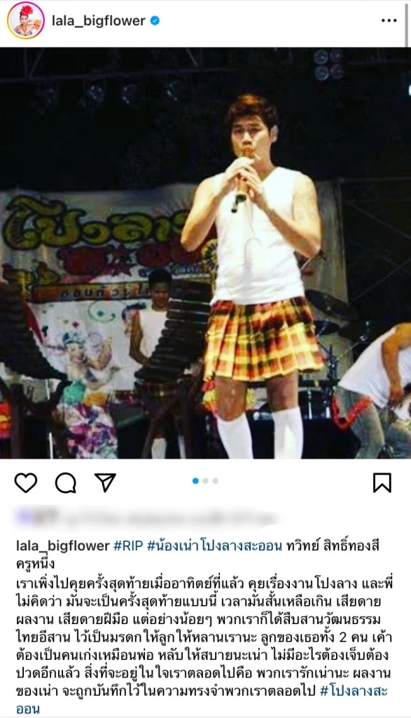 เพิ่งจะเจอกัน ลูลู่ -ลาล่า โพสต์อาลัย เพื่อนร่วมวงโปงลางสะออน เสียชีวิต