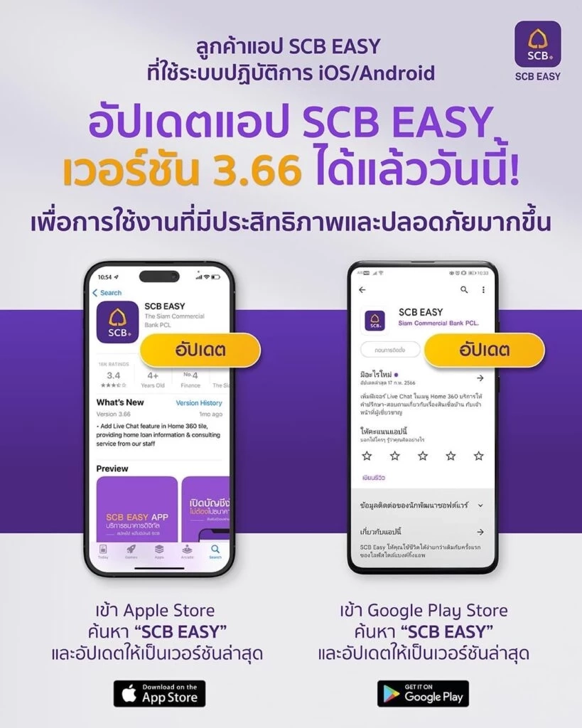 ไทยพาณิชย์ แนะลูกค้าอัปเดตแอปฯ “SCB Easy” เวอร์ชั่นล่าสุด เพิ่มความปลอดภัย