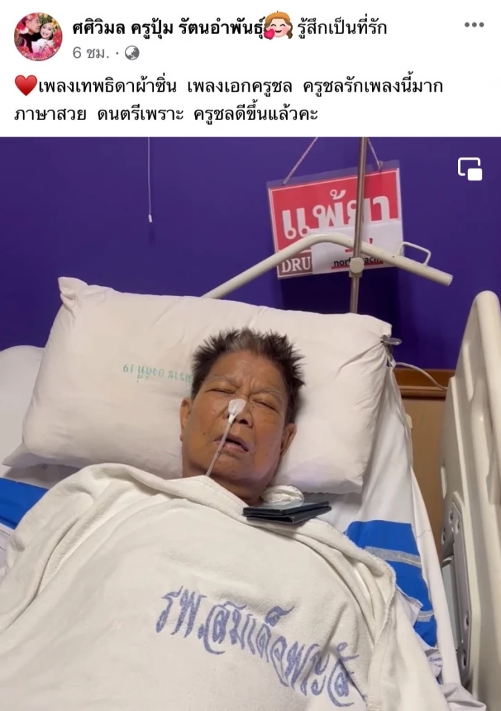 ล่าสุดอาการดีขึ้น 'ครูชลธี ธารทอง' หลังป่วย! ติดเชื้อในกระแสเลือด