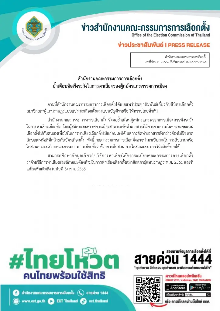 "กกต." เตือน ! ข้อพึงระวังในการหาเสียง "ผู้สมัครส.ส.- พรรคการเมือง"