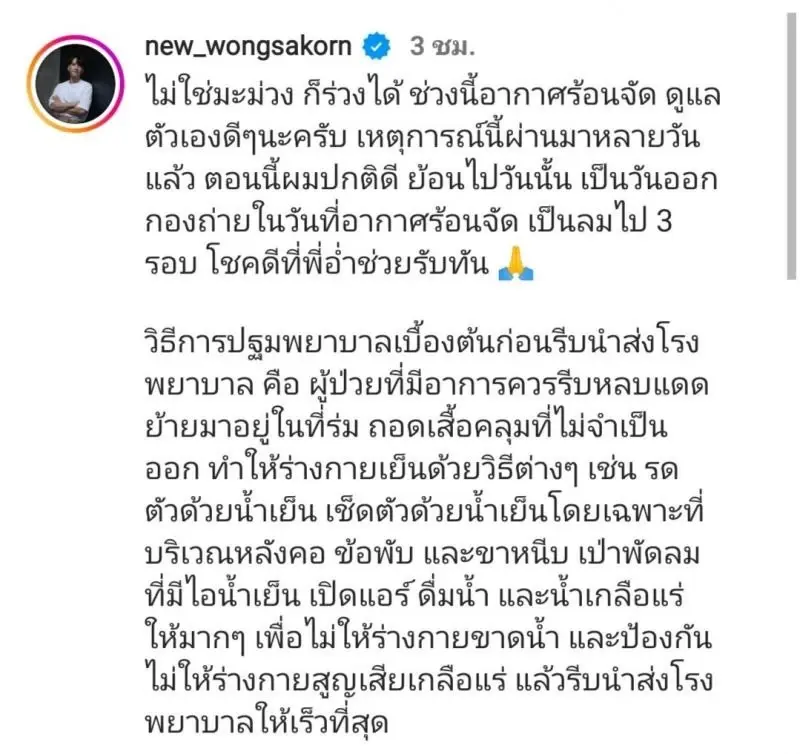 เป็นลมสามรอบ “นิว วงศกร”  ร่วงหน้ากล้องขณะถ่ายละคร เพราะอากาศร้อนจัด