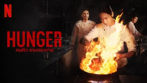 ท็อปฟอร์ม! “HUNGER คนหิว เกมกระหาย" ขึ้นอันดับ 1Netflix Global Chart