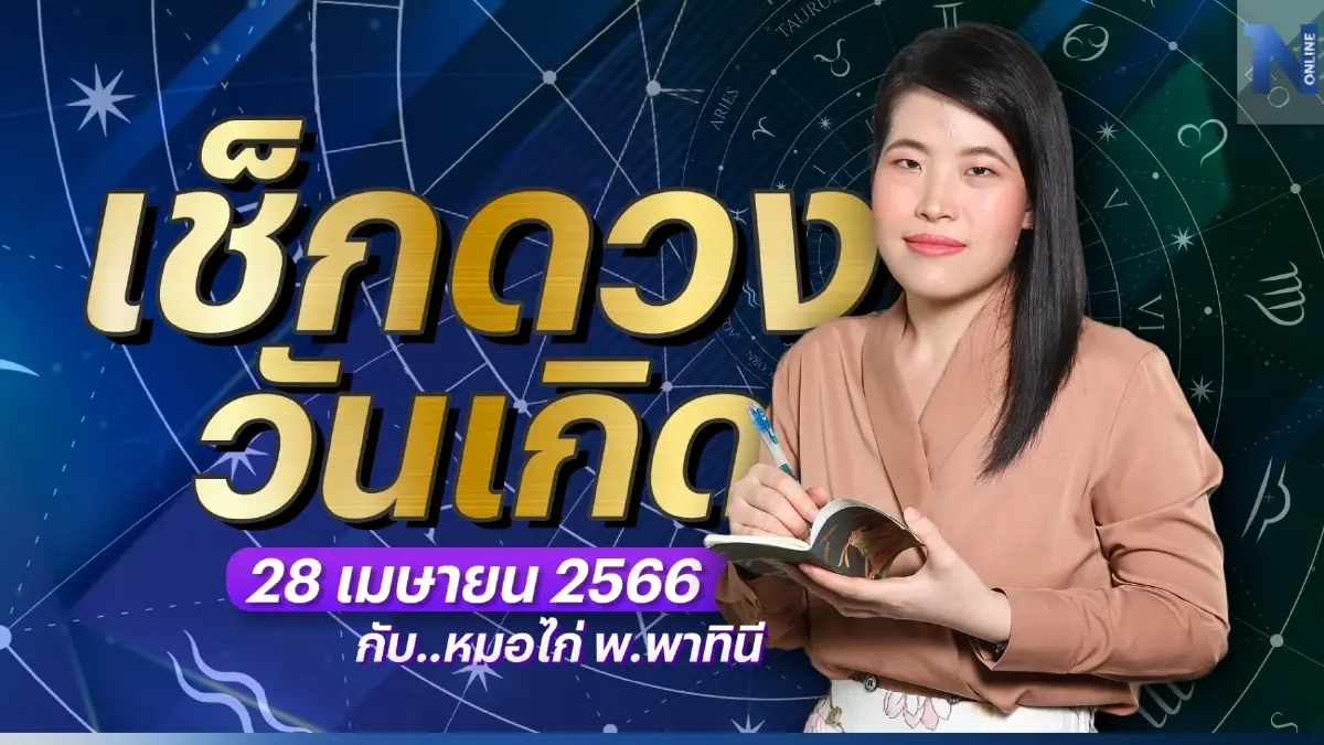 ได้เวลาเช็กดวงวันเกิด กับ "หมอไก่ พ.พาทินี" ประจำวันศุกร์ที่ 28 เมษายน 2566