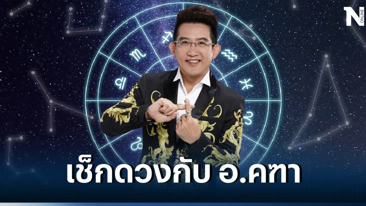 อ.คฑา หมอดูดังเปิดดวงสุดปัง 2 ราศีเฮงยืนหนึ่ง หลังดาวศุกร์ย้ายซะที!!