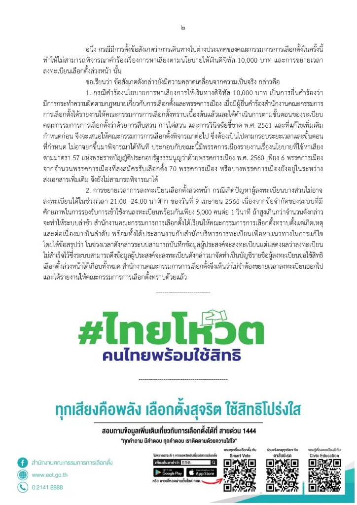 กกต. แจงบินดูงานลต.เมืองนอก ยัน เว็บล่มกู้ข้อมูลได้ ไม่ต้องขยายเวลาเพิ่ม