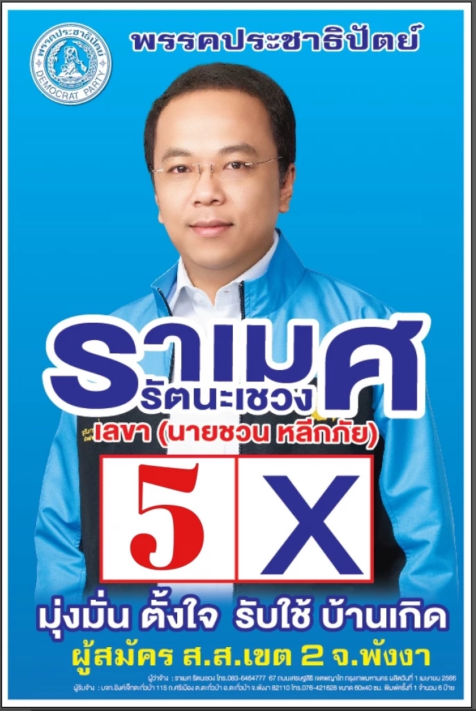 "ราเมศเขต 2 พังงา เบอร์ 5" เชื่อ ปชช.ให้โอกาสพรรคประชาธิปัตย์ ทั้งคนทั้งพรรค
