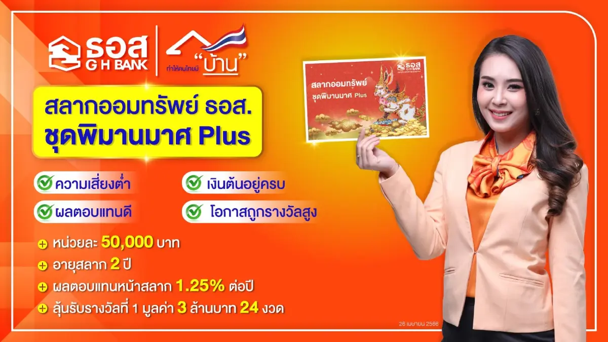 ธอส.เปิดตัว "สลากออมทรัพย์ชุดพิมานมาศ Plus" ชูผลตอบแทน 1.25%