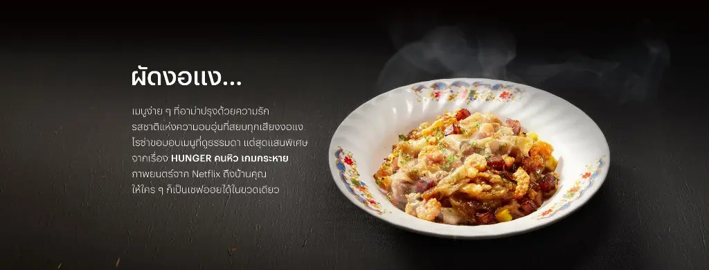ท็อปฟอร์ม! “HUNGER คนหิว เกมกระหาย" ขึ้นอันดับ 1Netflix Global Chart