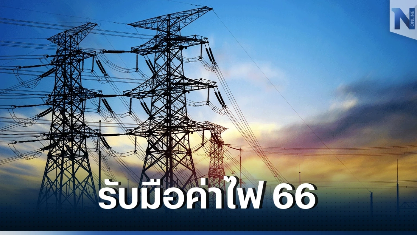 อึ้ง"ค่าไฟแพง"ประเทศไทย สูงสุดในอาเซียน ชง 13 ข้อเสนอ แก้ปัญหากิจการไฟฟ้า