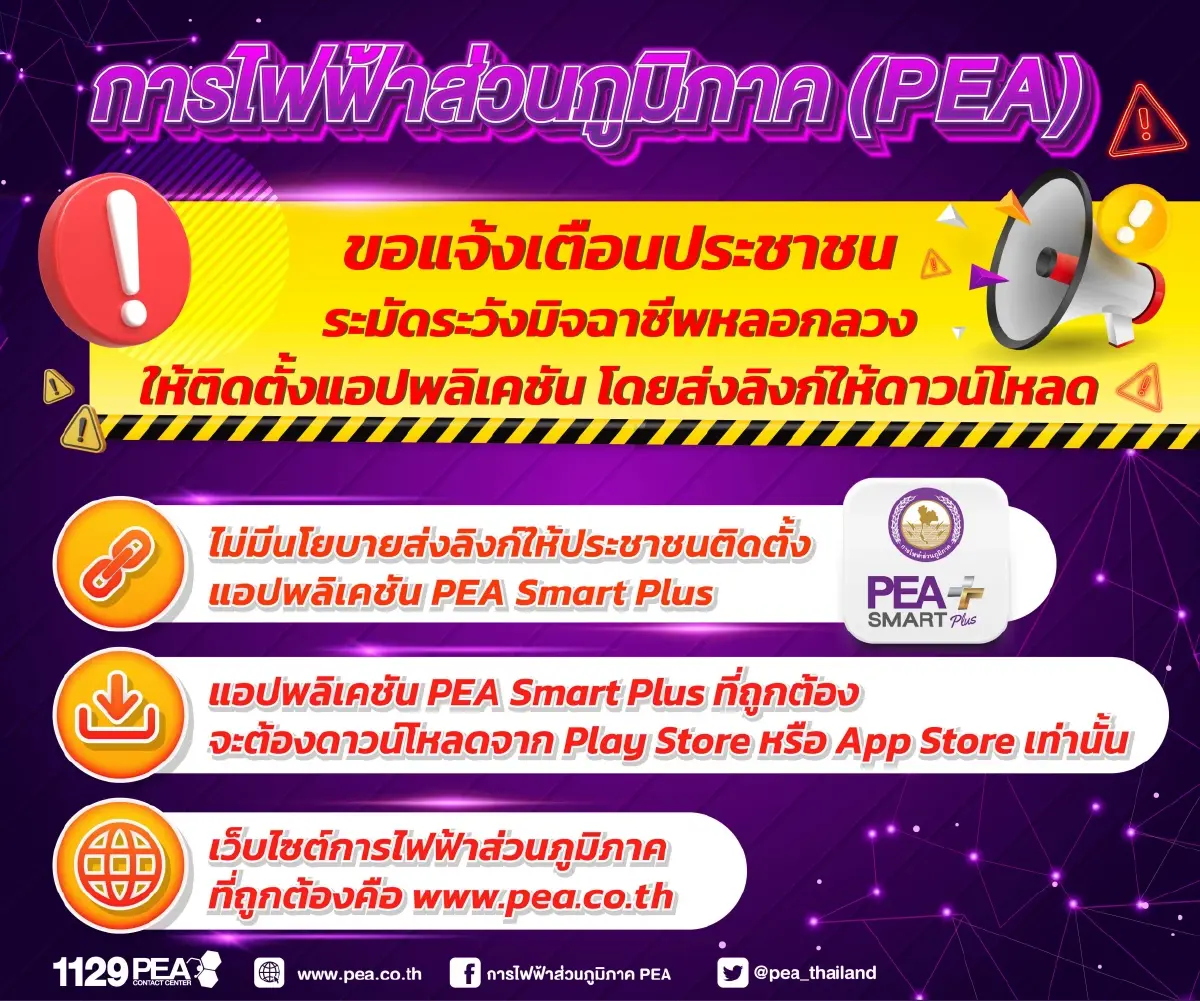 PEA แจ้งเตือนระวังมิจฉาชีพหลอกลวงให้ติดตั้งแอปพลิเคชัน โดยส่งลิงก์ให้ดาวน์โหลด