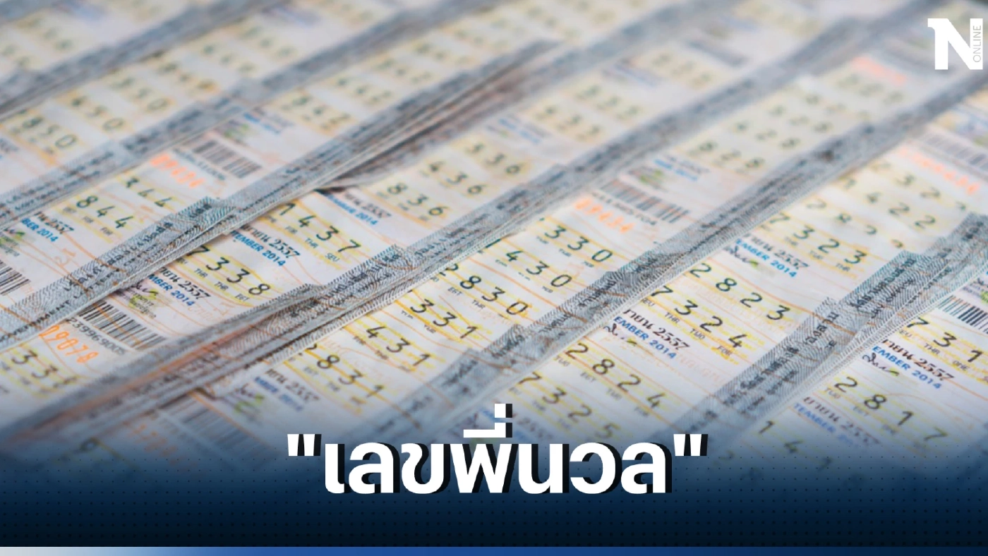ส่องเลขเด็ด "เลขพี่นวล" หลังให้โชคมา 3 งวดติด เลขเด็ดเลขดัง หวยงวด 16/4/66