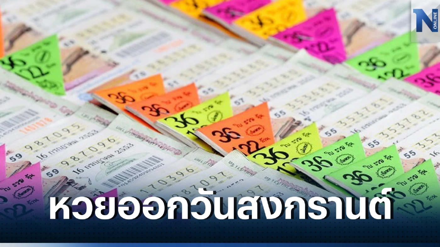 เปิดสถิติหวยออก 16 เมษายน หวยออกวันสงกรานต์ ย้อนหลังเลขเด็ด 10 ปี 