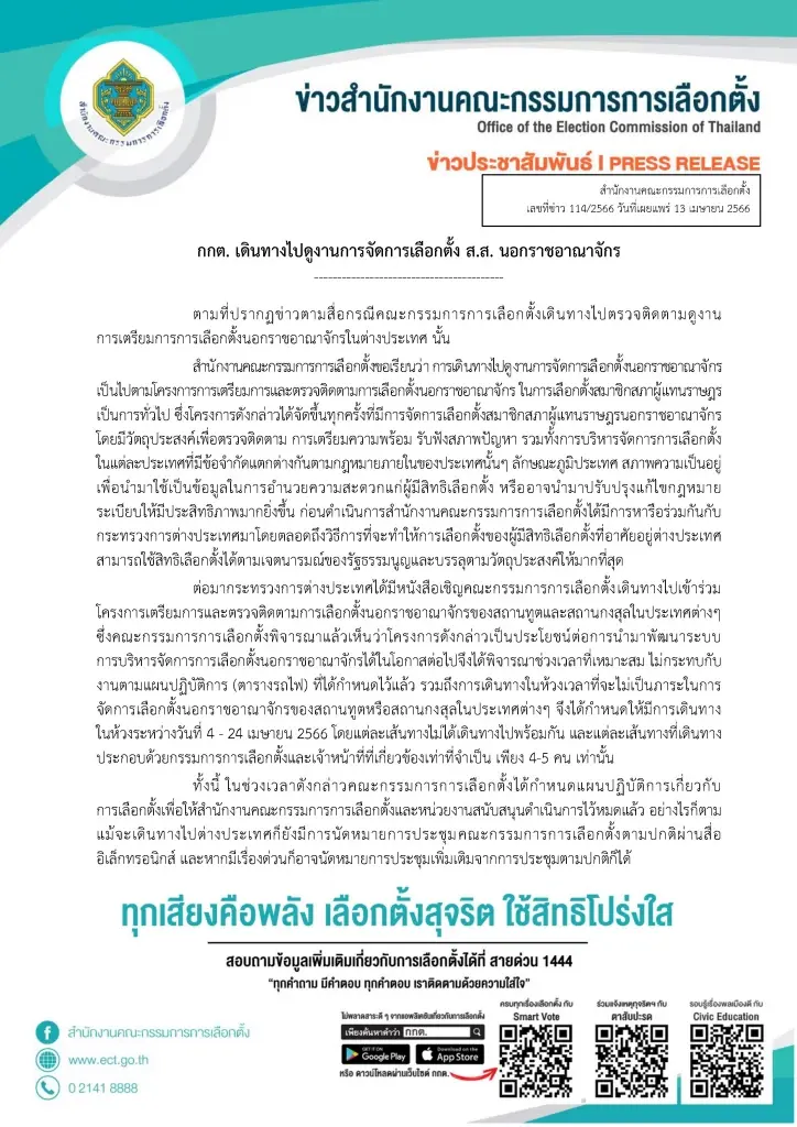 กกต. แจงบินดูงานลต.เมืองนอก ยัน เว็บล่มกู้ข้อมูลได้ ไม่ต้องขยายเวลาเพิ่ม