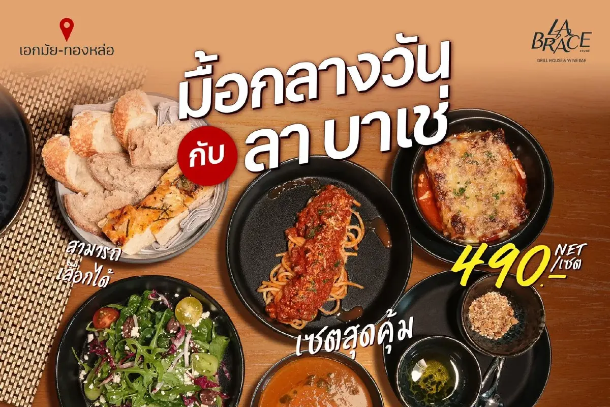 สัมผัสไลฟ์สไตล์ อาหารระดับพรีเมี่ยมที่ “ลา บาเช่” กริลล์เฮ้าส์ เอกมัย
