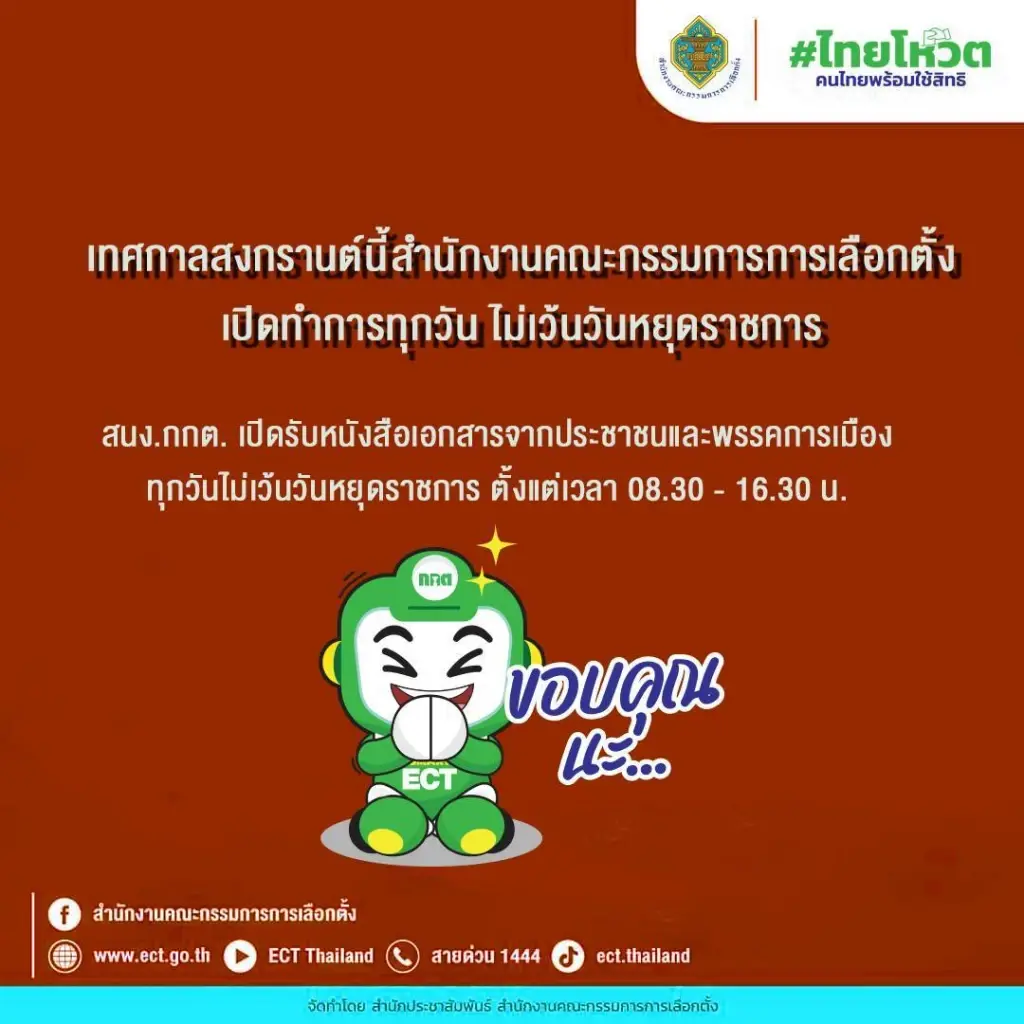 "แสวง"เผย"กกต."เปิดทำการทุกวันไม่เว้นช่วงหยุดสงกรานต์