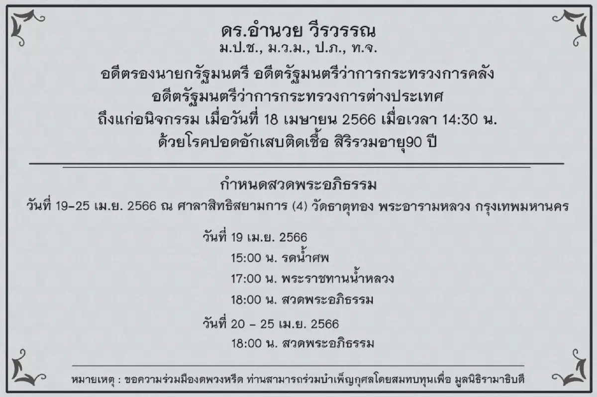 กำหนดสวดพระอภิธรรม ดร.อำนวย วีรวรรณ บิดา บอย ถกลเกียรติ