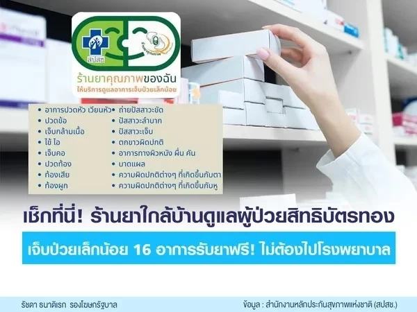 เช็ก 16 อาการป่วย ใช้สิทธิบัตรทอง รับยาฟรี สะดวกไม่ต้องรอคิวนาน