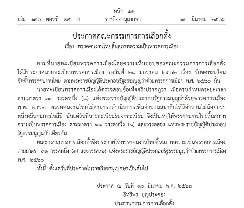 ราชกิจจาฯ ประกาศ พรรคเพื่อราษฎร คนงานไทย ไทยสร้างสรรค์ สิ้นสภาพพรรคการเมือง