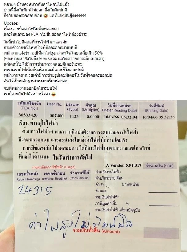 สาวอึ้งหนัก บิลค่าไฟบ้านไม่ขึ้นยอดให้ชำระ พนง.ตอบชัดๆ ทำตัวเบาหวิวทีเดียว