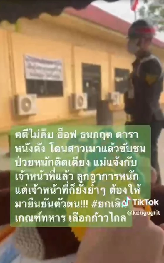 แม่ "อ็อฟ ธนกฤต" ดาราเหยื่อเมาแล้วขับ พาลูกป่วยติดเตียง รายงานตัวเกณฑ์ทหาร