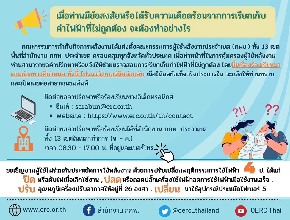 “กกพ.” เปิด 13 เขต รับร้องเรียน บิลค่าไฟแพง ผิดปกติ