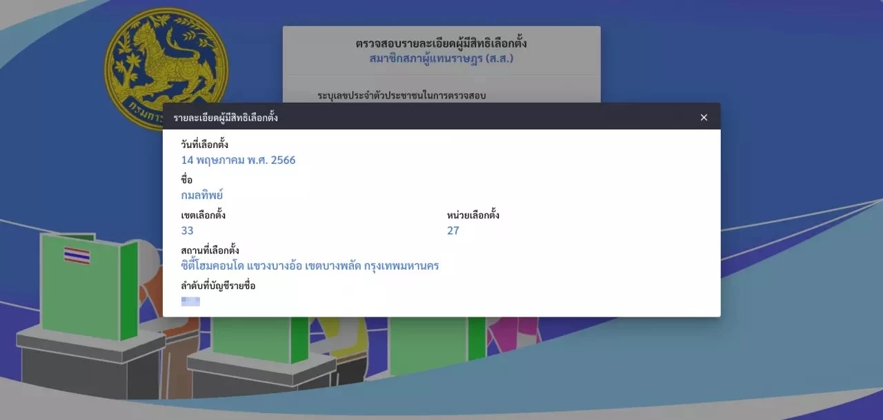 เปิดวิธีตรวจสอบสิทธิเลือกตั้ง 2566 ออนไลน์ ด้วยเลขบัตรประจำตัวประชาชน