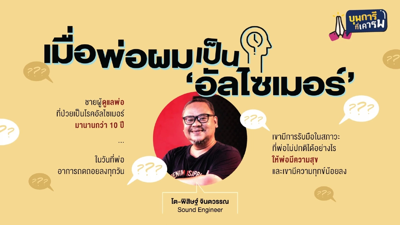 หมอดื้อเตือน "สมองเสื่อมวัยชราพุ่งสูง ตรวจรู้ล่วงหน้าช่วยได้ เอาชนะได้"