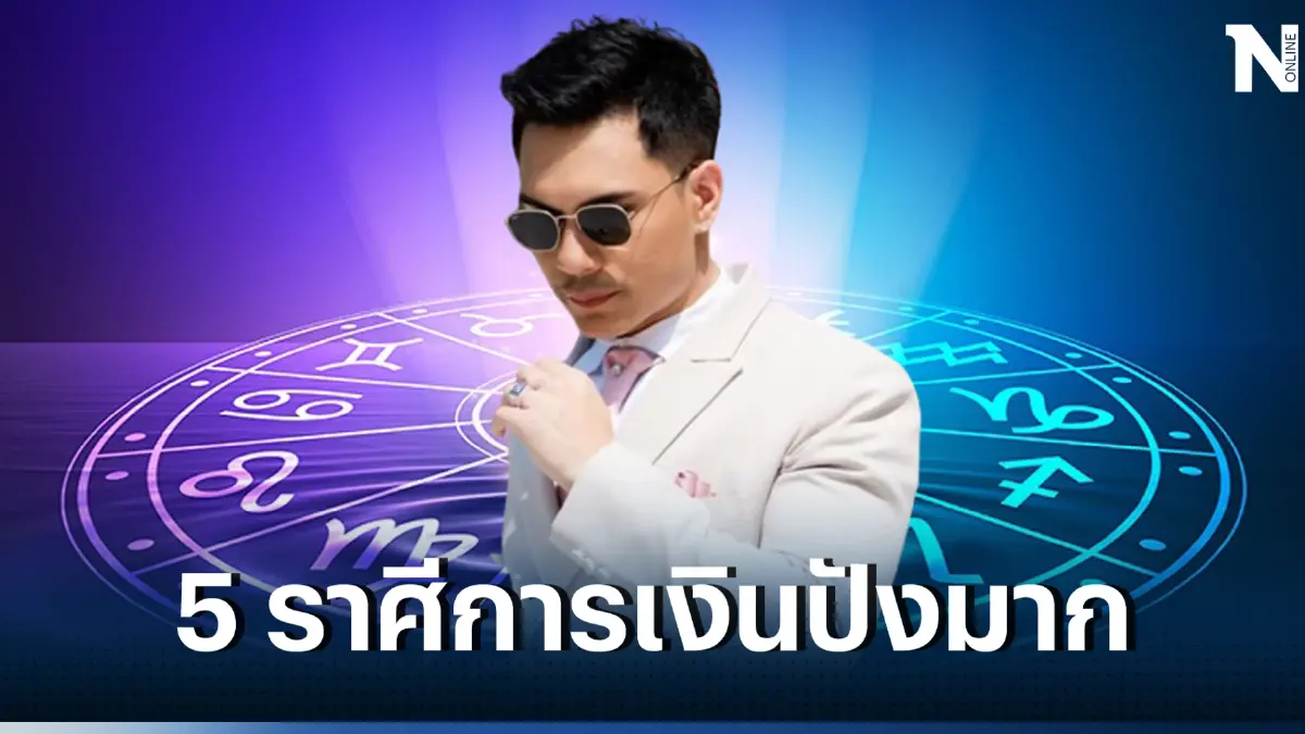 หมอโรเบิร์ต เปิดดวง 5 ราศี ที่ผ่านมาให้ผ่านไป จากนี้ดวงการเงินของคุณจะดีมาก