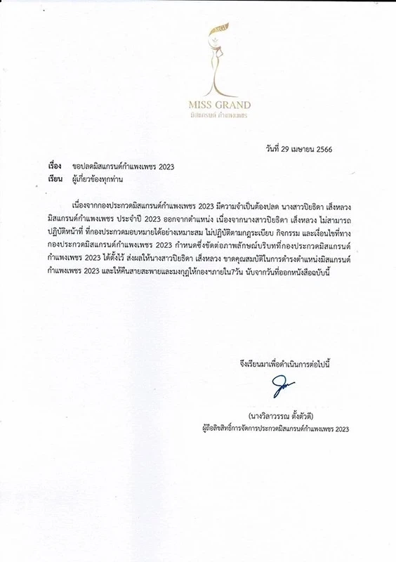 ฟังจากปาก กองประกวด เหตุปลดมิสแกรนด์กำแพงเพชร เพราะน้องเป็นแบบนี้ (มีคลิป )