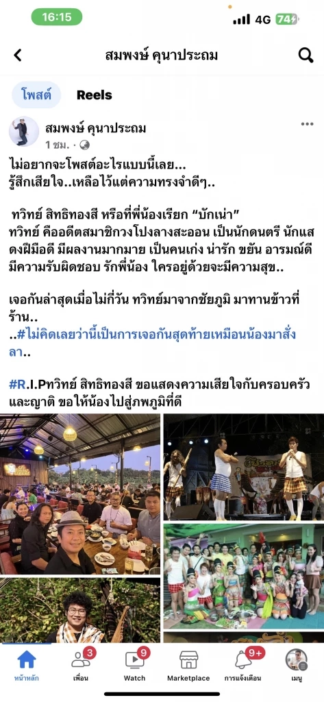 “อี๊ดโปงลางสะออน” โพสต์อาลัยลูกวงเสียชีวิต