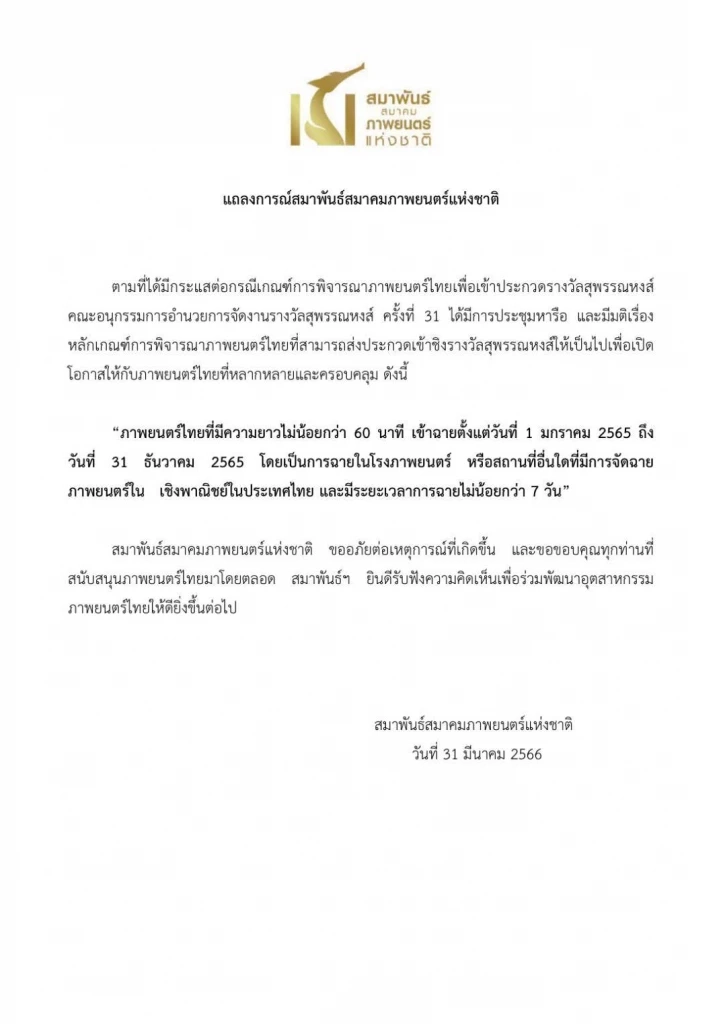 สมาพันธ์สมาคมภาพยนตร์แห่งชาติ ยอมถอย ยุติปัญหา แบนสุพรรณหงส์