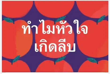 หมอดื้อ โพสต์ให้ความรู้ "ขาดการออกกำลัง...หัวใจเหี่ยวลีบ เล็ก วาย"