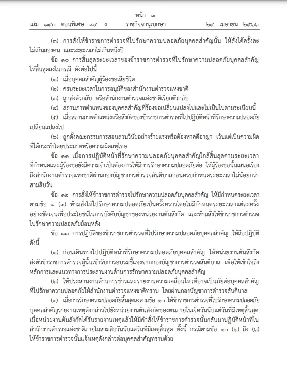 เปิดระเบียบ "สตช." สั่งขรก.ตำรวจ"รักษาความปลอดภัยบุคคลสำคัญ"ลงราชกิจจาฯ