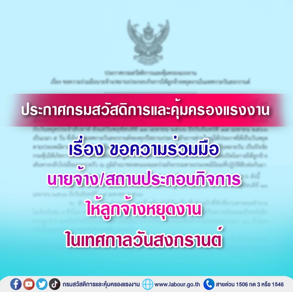 ห้ามเนียน! กสร. ขอความร่วมมือนายจ้าง ให้ลูกจ้างหยุดงานช่วงสงกรานต์ปีนี้