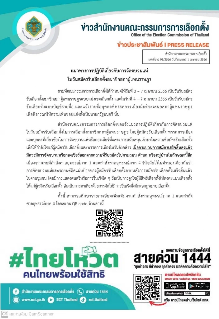 กกต.เตือน"พรรค-กองเชียร์"สมัครเสร็จห้ามมีขบวนแห่ชี้ผิดกม.จูงใจลงคะแนน