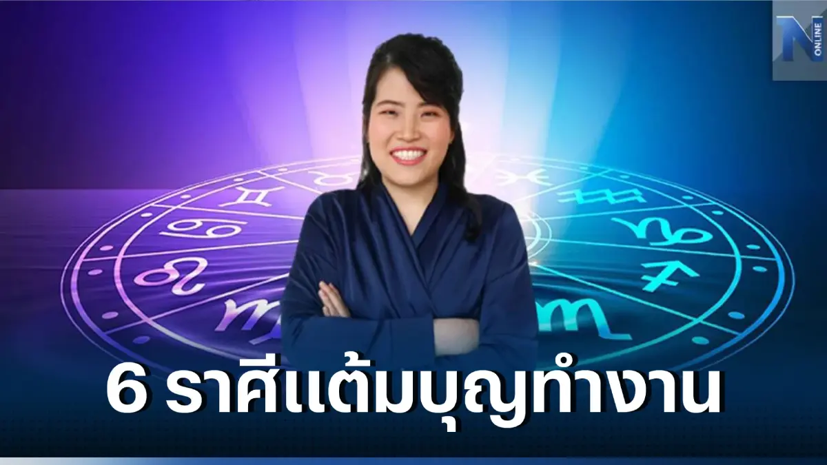 6 ราศีสุดปัง หมอไก่เผยดวง ปลายเดือนเม.ย. 3 ราศีมีเกณฑ์รับทรัพย์กระเป๋าหนัก
