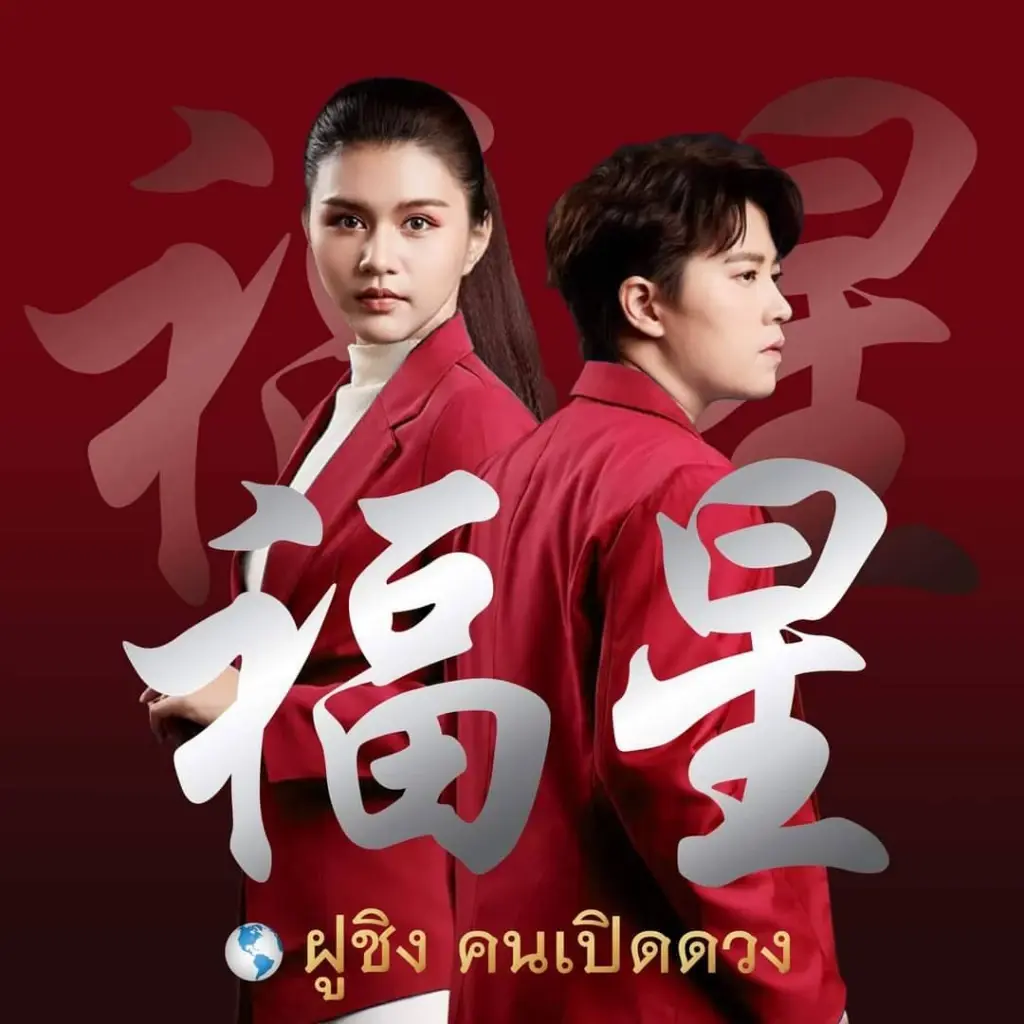 เปิดคำนาย “หมอดูชื่อดัง” วิเคราะห์หมายเลขปาร์ตี้ลิสต์