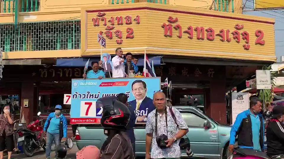ชวน ฟิตจัดล่องใต้วันเดียว 4 จ.ช่วยหาเสียง (เพชรบุรี)