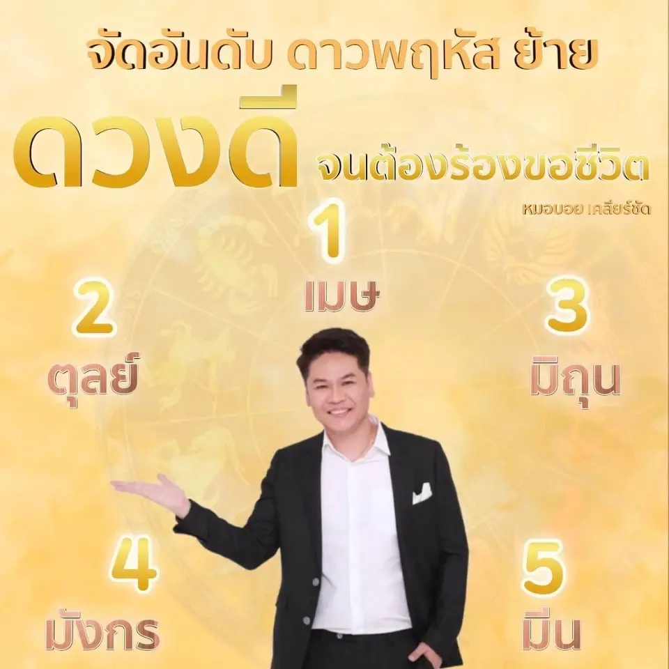หมอบอยเผย ดวงเฮงขั้นเทพ ดาวพฤหัสย้าย 5 ราศีดวงปัง ดวงได้โชคใหญ่แบบไม่คาดฝัน