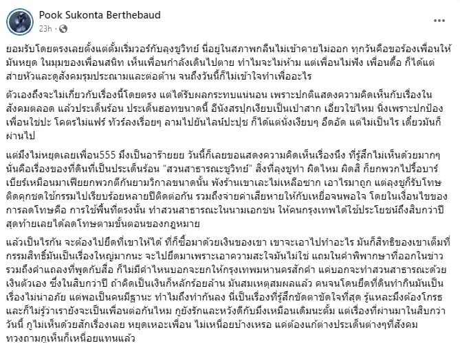 ปุ๊ก สรปุก เพื่อนสนิททนายตั้ม ส่งโพสต์เตือน หลังเปิดวอร์รบกับ "ชูวิทย์"